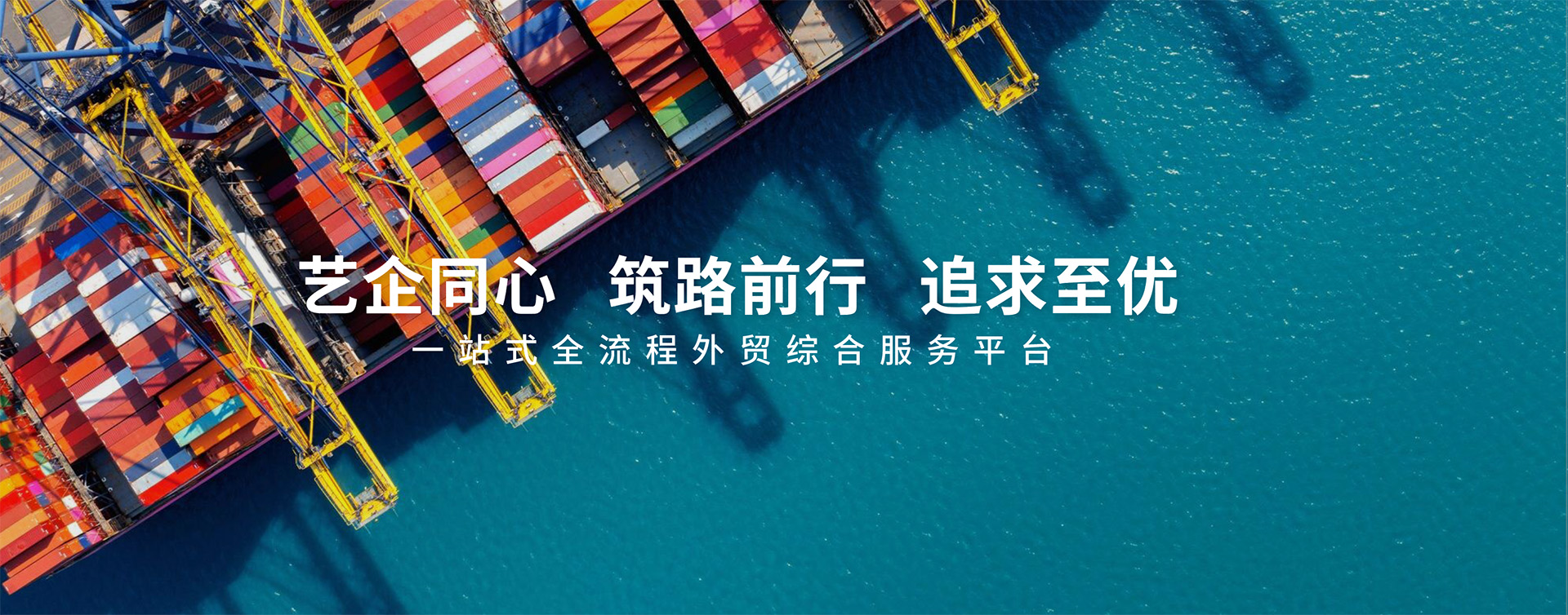 艺企同心 筑路前行 追求至优