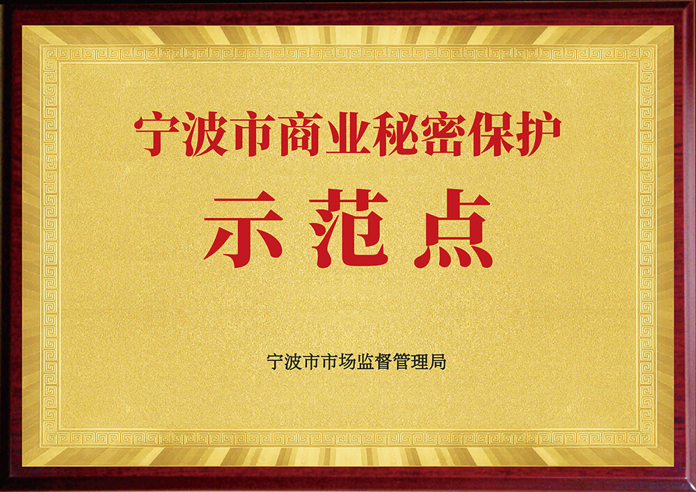 宁波市商业秘密保护示范点