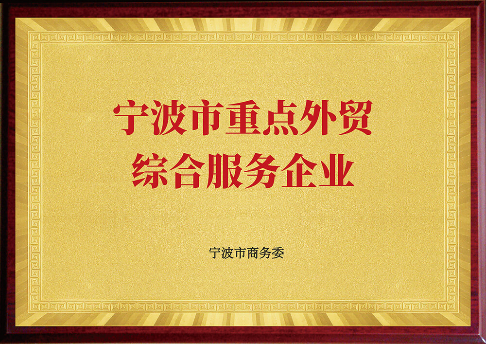 宁波市重点外贸综合服务企业