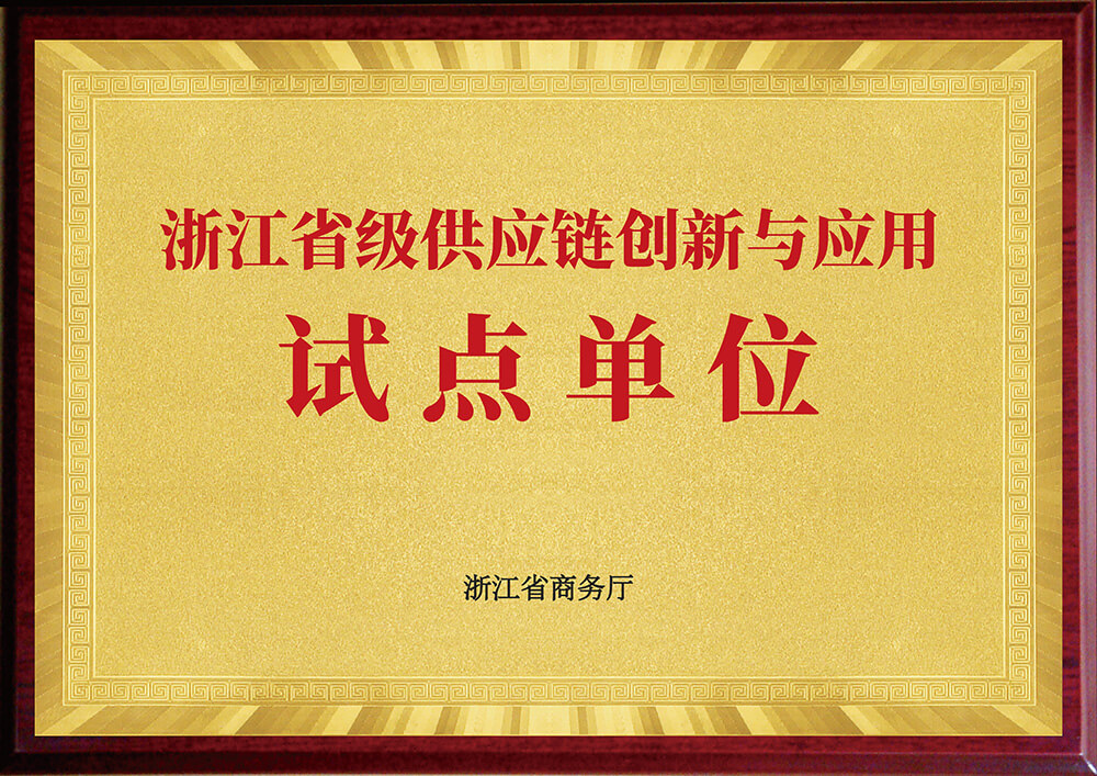 浙江省级供应链创新与应用试点单位